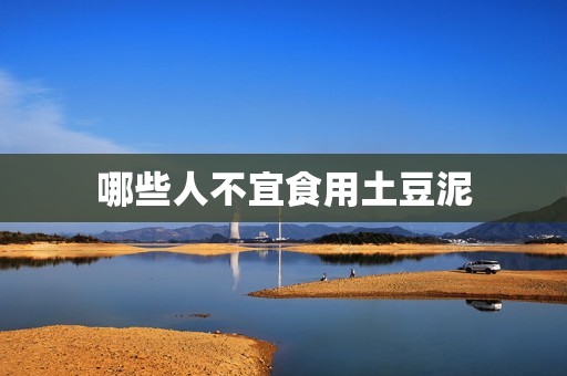 哪些人不宜食用土豆泥
