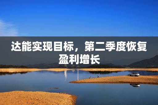 达能实现目标，第二季度恢复盈利增长