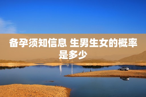 备孕须知信息 生男生女的概率是多少