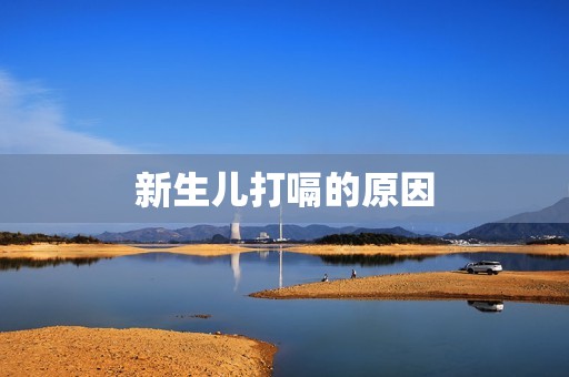 新生儿打嗝的原因