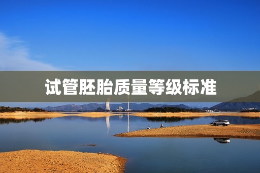 试管胚胎质量等级标准