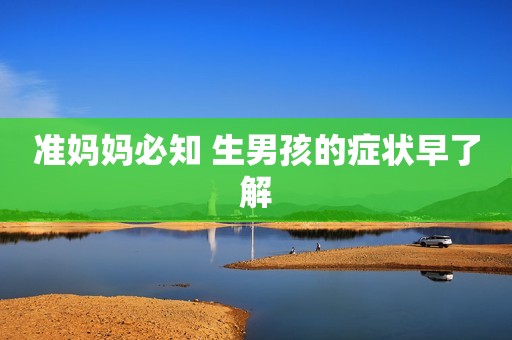 准妈妈必知 生男孩的症状早了解