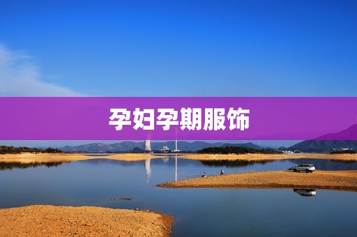孕妇孕期服饰