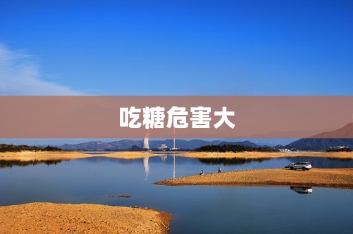 吃糖危害大