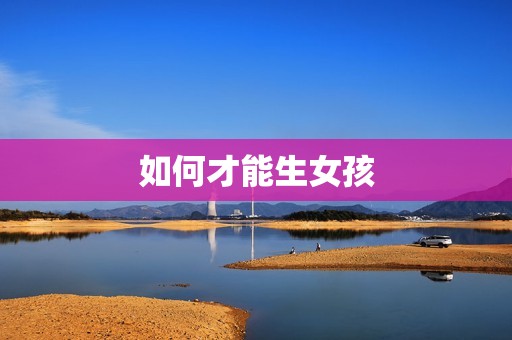 如何才能生女孩