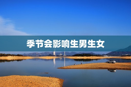 季节会影响生男生女