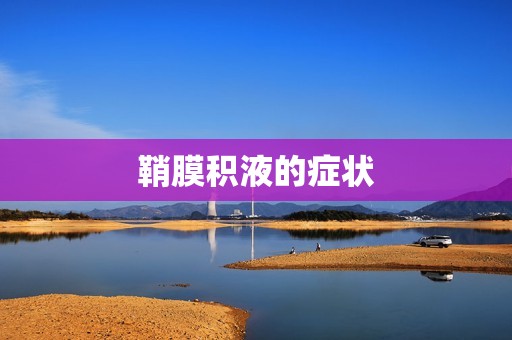 鞘膜积液的症状
