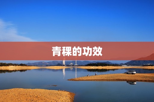 青稞的功效