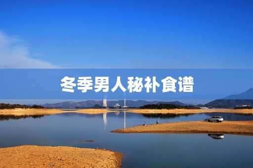 冬季男人秘补食谱
