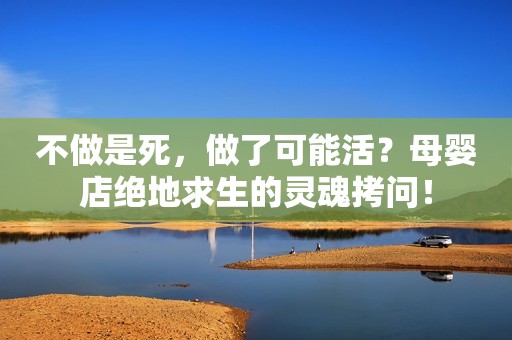不做是死，做了可能活？母婴店绝地求生的灵魂拷问！
