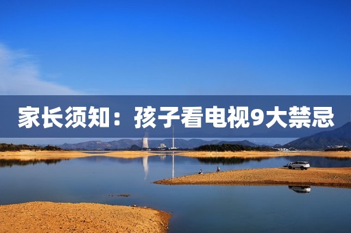 家长须知：孩子看电视9大禁忌