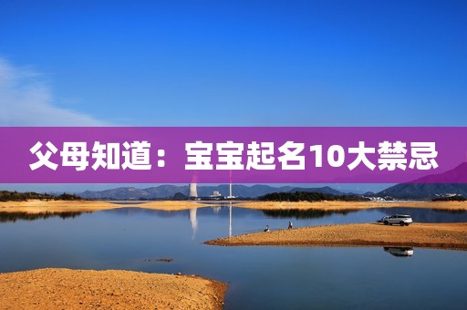 父母知道：宝宝起名10大禁忌