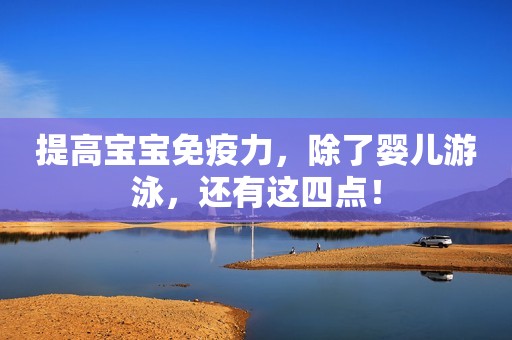 提高宝宝免疫力，除了婴儿游泳，还有这四点！