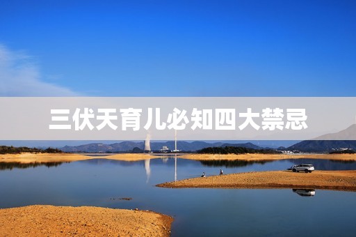 三伏天育儿必知四大禁忌