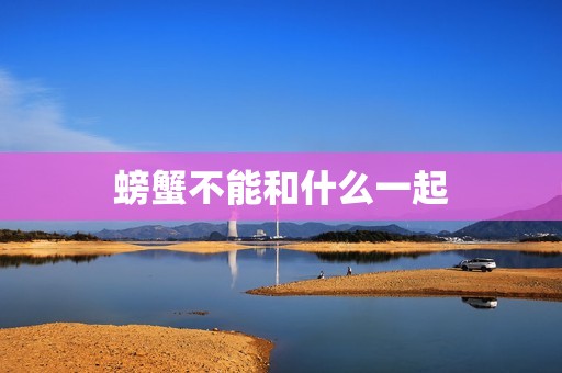 螃蟹不能和什么一起
