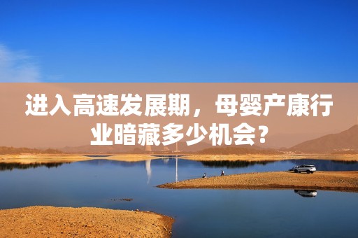 进入高速发展期，母婴产康行业暗藏多少机会？