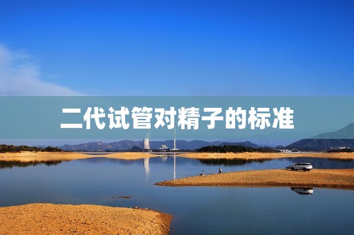 二代试管对精子的标准