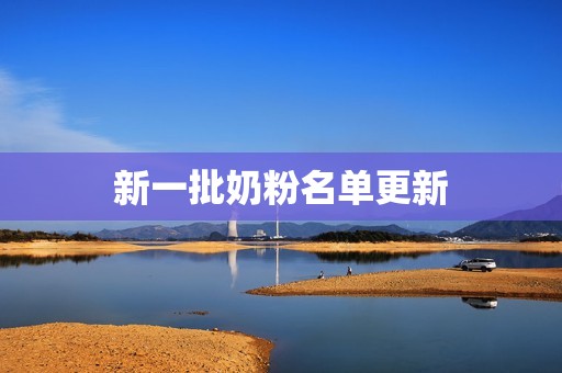 新一批奶粉名单更新