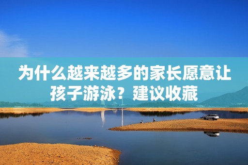 为什么越来越多的家长愿意让孩子游泳？建议收藏