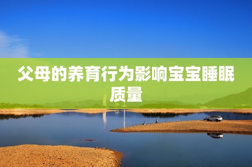 父母的养育行为影响宝宝睡眠质量