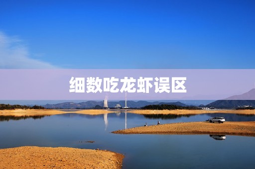 细数吃龙虾误区
