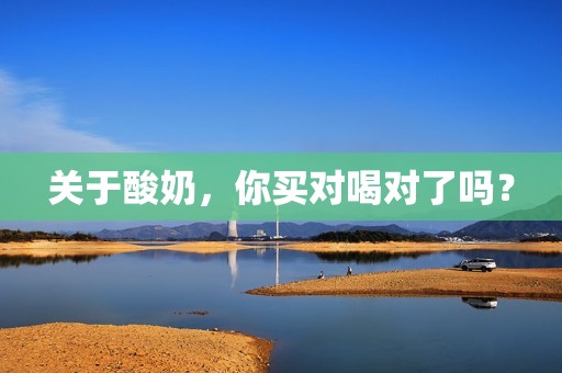 关于酸奶，你买对喝对了吗？