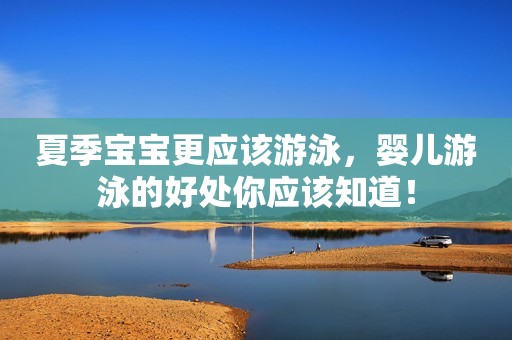 夏季宝宝更应该游泳，婴儿游泳的好处你应该知道！