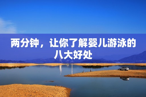 两分钟，让你了解婴儿游泳的八大好处