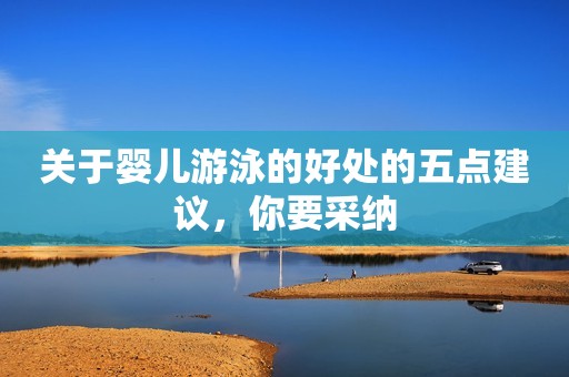 关于婴儿游泳的好处的五点建议，你要采纳