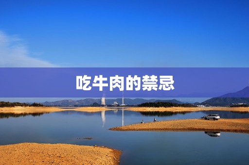 吃牛肉的禁忌