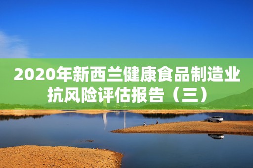 2020年新西兰健康食品制造业抗风险评估报告（三）