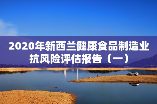 2020年新西兰健康食品制造业抗风险评估报告（一）