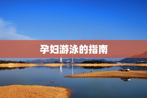 孕妇游泳的指南