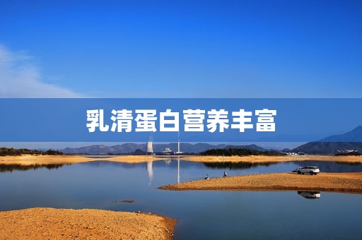 乳清蛋白营养丰富