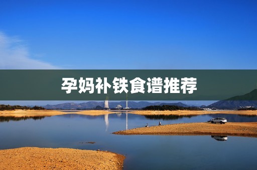孕妈补铁食谱推荐