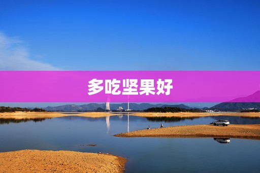 多吃坚果好