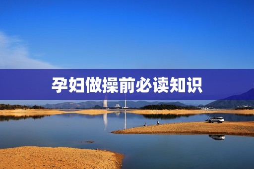 孕妇做操前必读知识