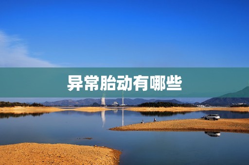 异常胎动有哪些
