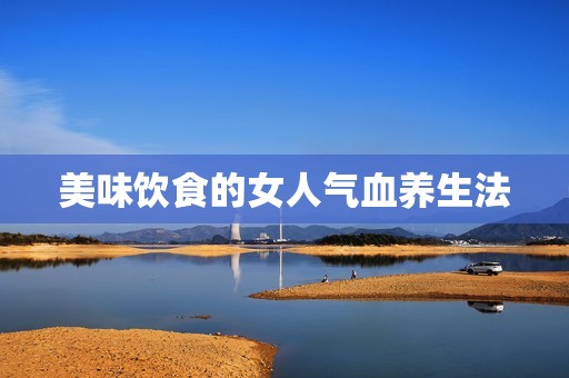 美味饮食的女人气血养生法