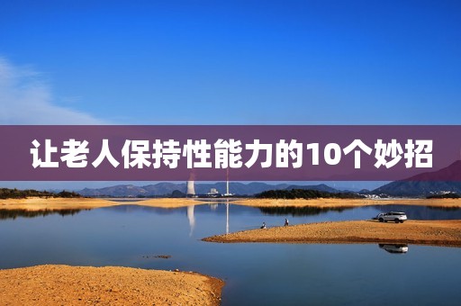 让老人保持性能力的10个妙招
