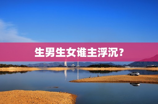 生男生女谁主浮沉？