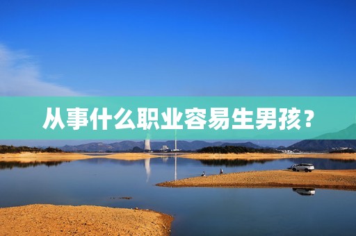 从事什么职业容易生男孩？