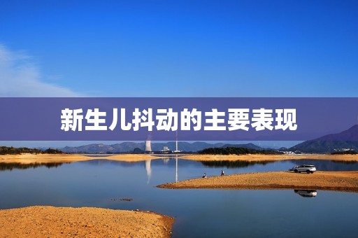 新生儿抖动的主要表现