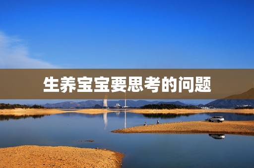 生养宝宝要思考的问题