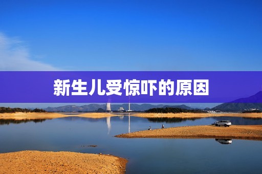 新生儿受惊吓的原因