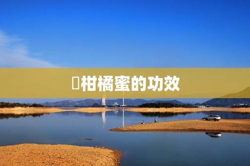 ​柑橘蜜的功效