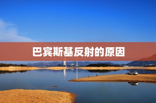巴宾斯基反射的原因