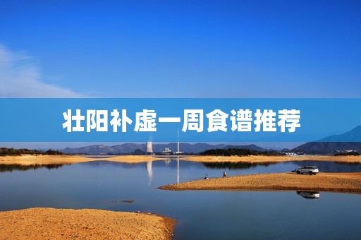 壮阳补虚一周食谱推荐