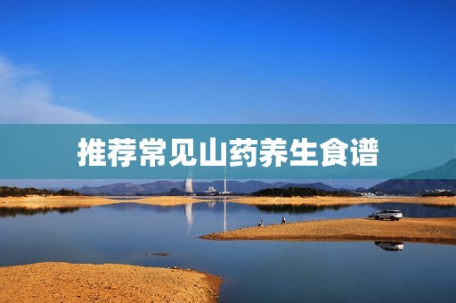 推荐常见山药养生食谱