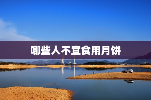 哪些人不宜食用月饼